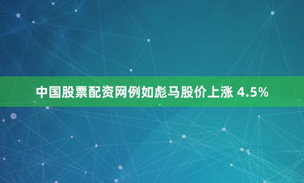 中国股票配资网例如彪马股价上涨 4.5%
