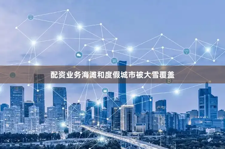 配资业务海滩和度假城市被大雪覆盖