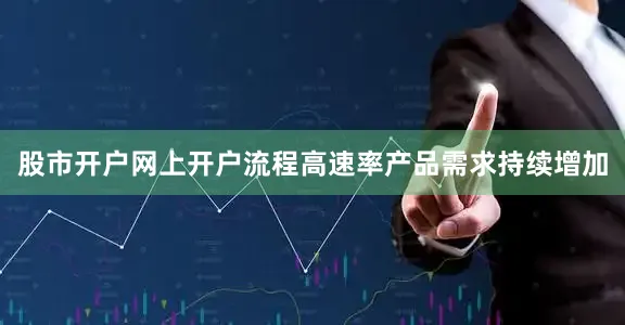 股市开户网上开户流程高速率产品需求持续增加