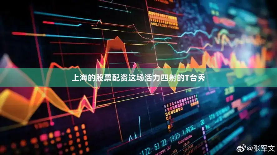 上海的股票配资这场活力四射的T台秀