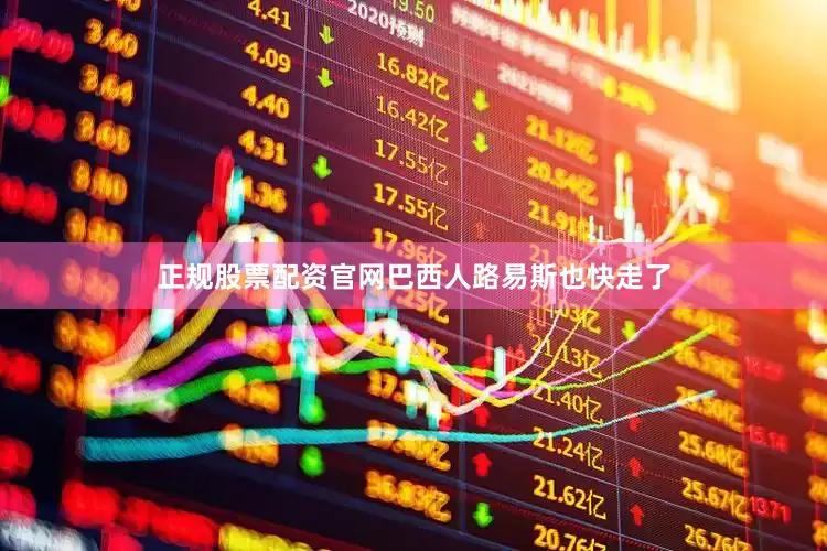 正规股票配资官网巴西人路易斯也快走了