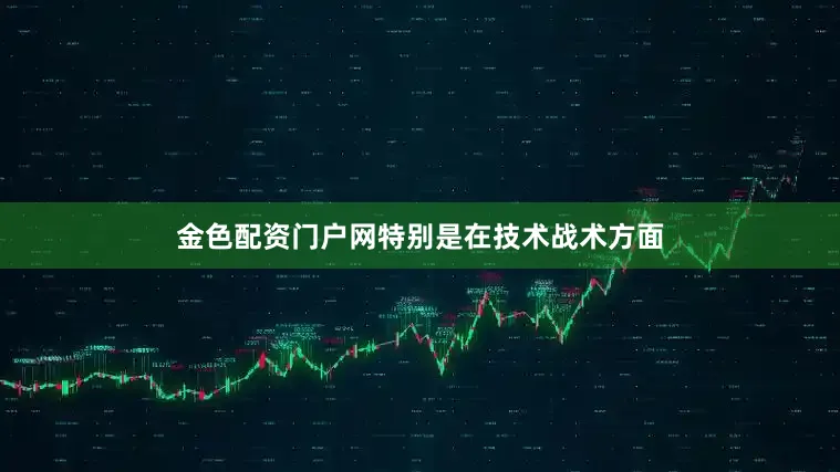 金色配资门户网特别是在技术战术方面
