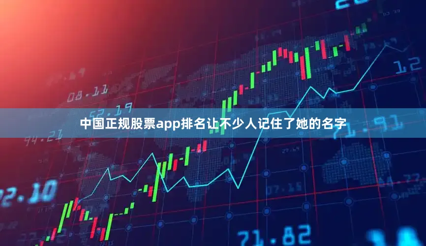 中国正规股票app排名让不少人记住了她的名字