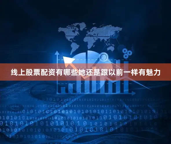 线上股票配资有哪些她还是跟以前一样有魅力