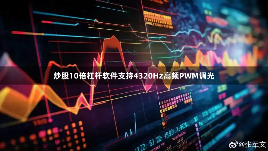 炒股10倍杠杆软件支持4320Hz高频PWM调光